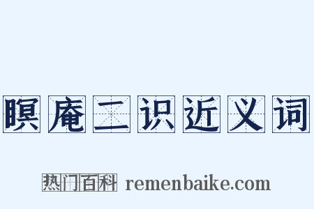 瞑庵二识近义词是什么意思的图片